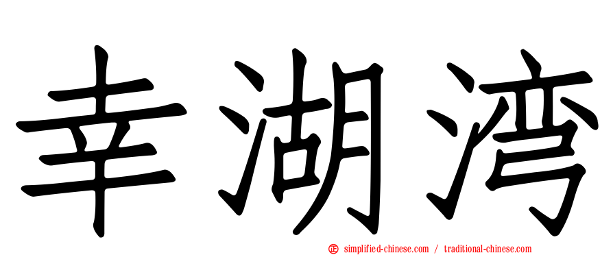 幸湖湾