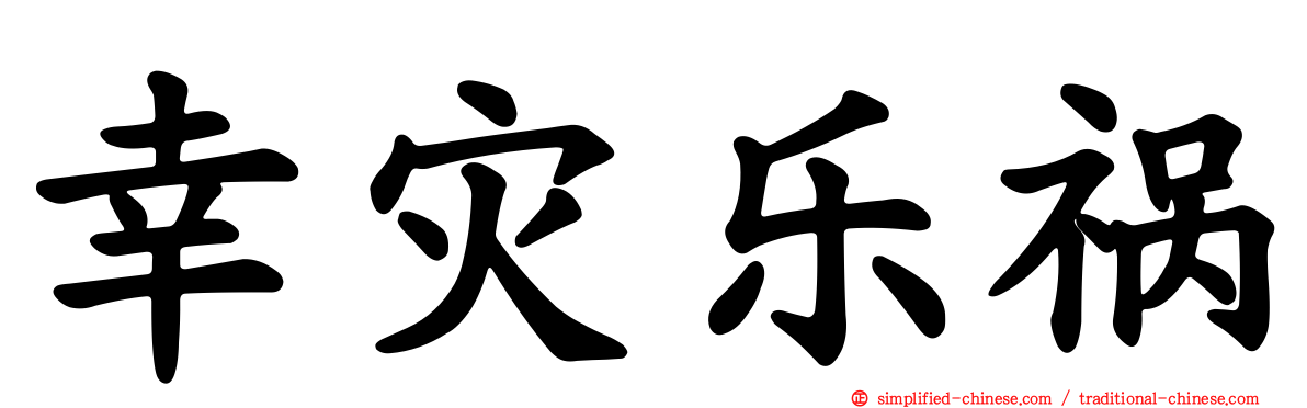 幸灾乐祸