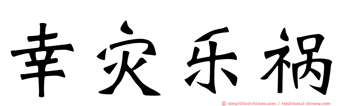 幸灾乐祸