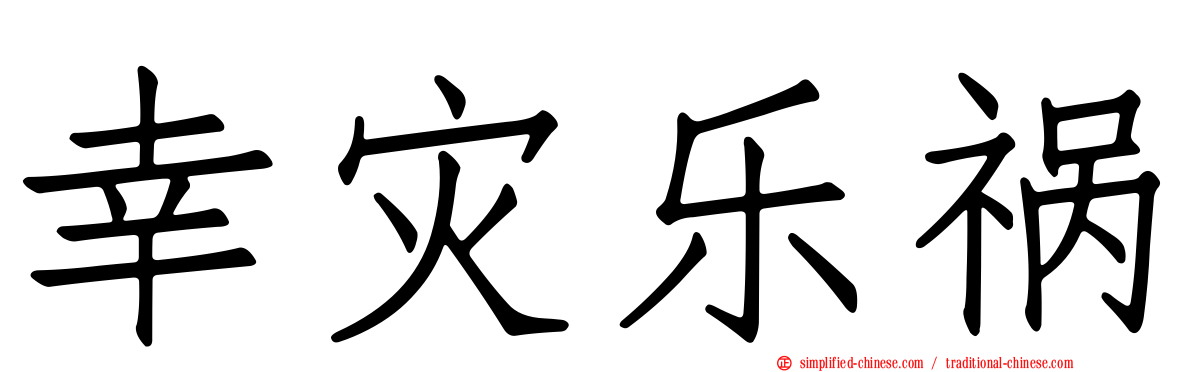 幸灾乐祸