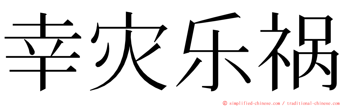 幸灾乐祸 ming font