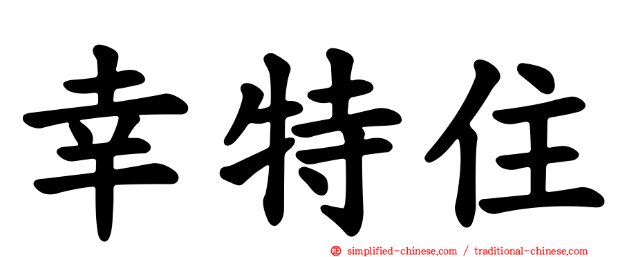 幸特住