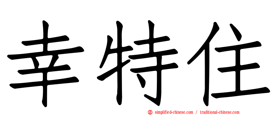 幸特住