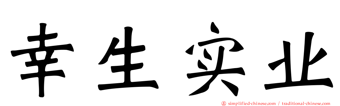 幸生实业