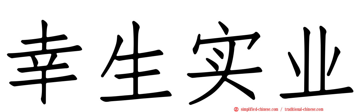 幸生实业