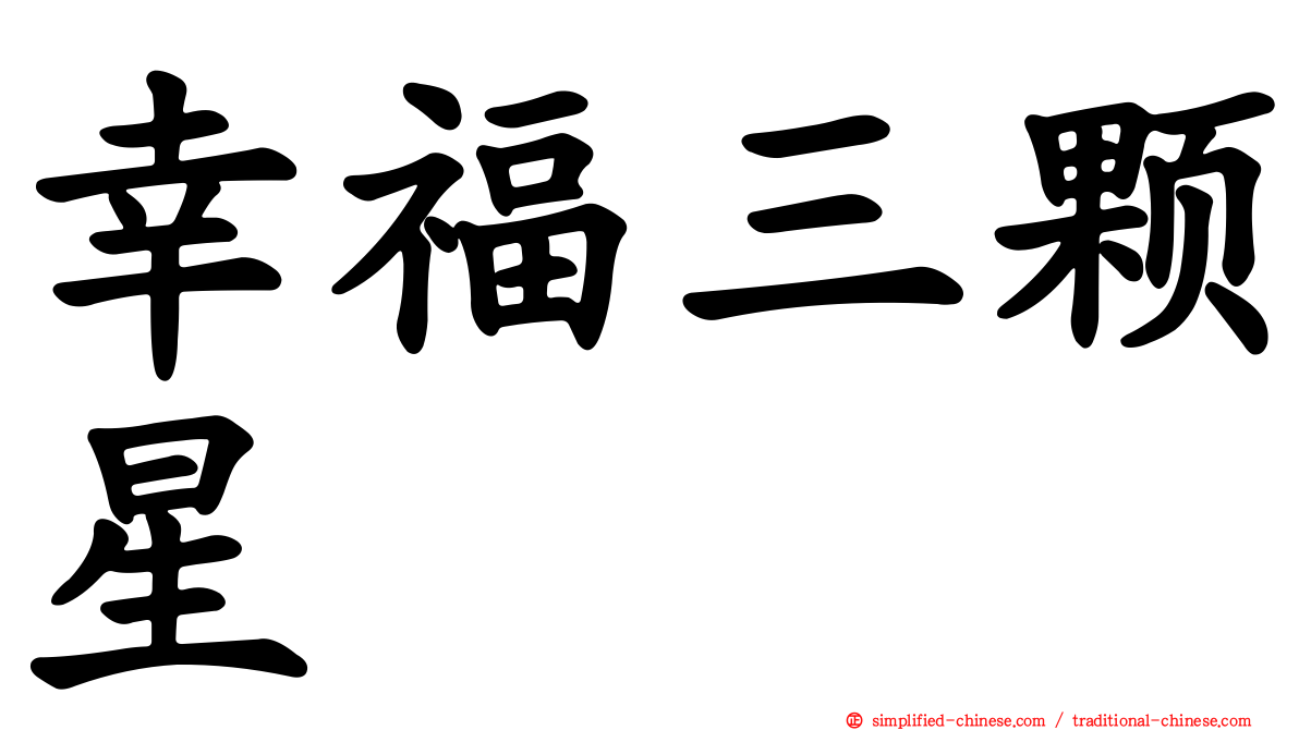 幸福三颗星