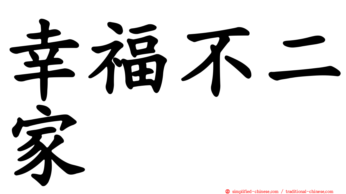 幸福不二家