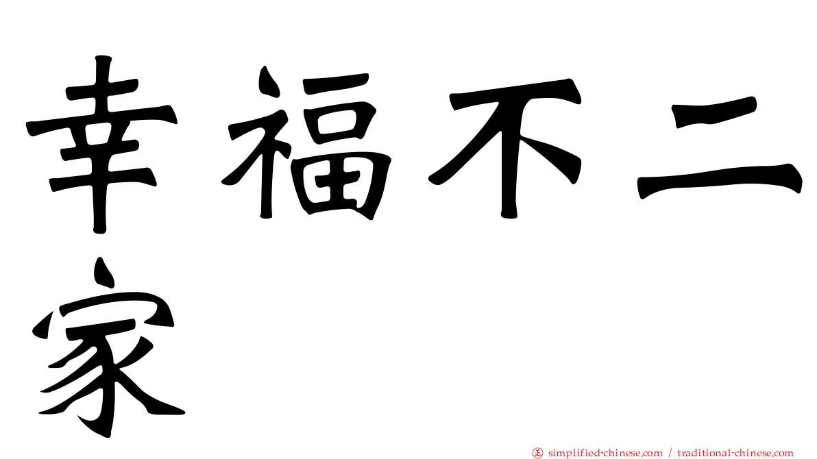 幸福不二家