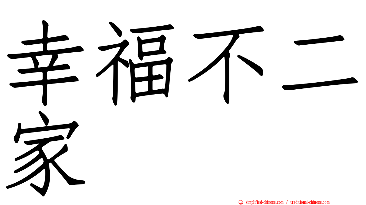 幸福不二家