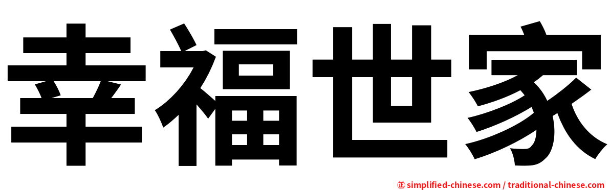 幸福世家