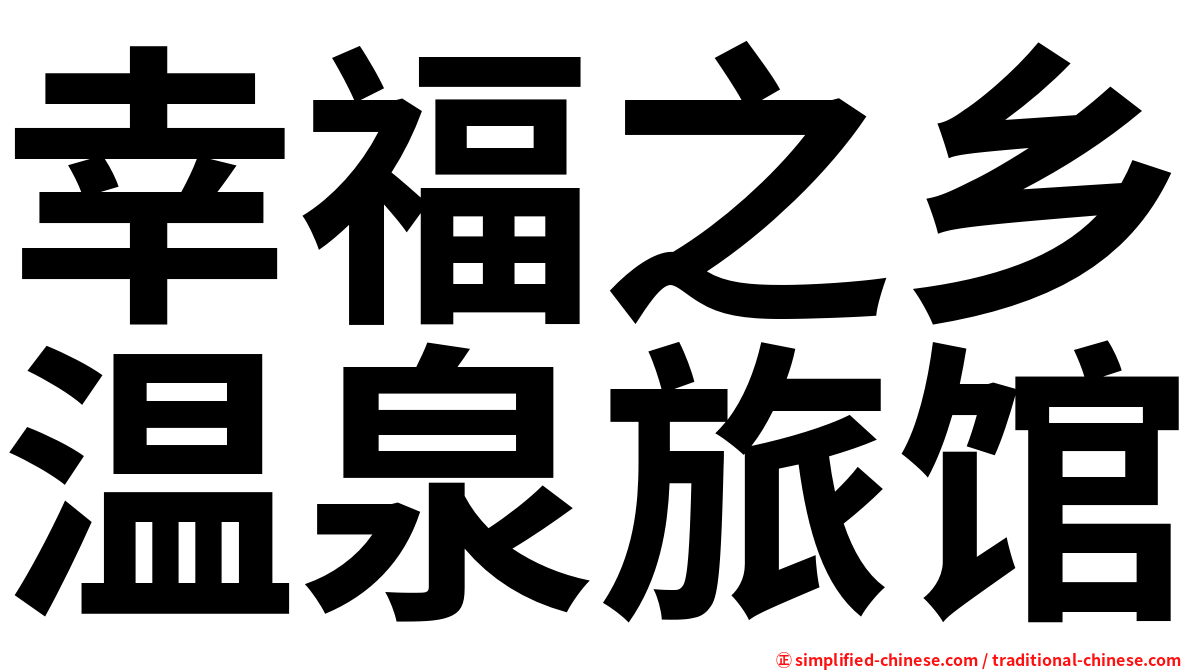 幸福之乡温泉旅馆