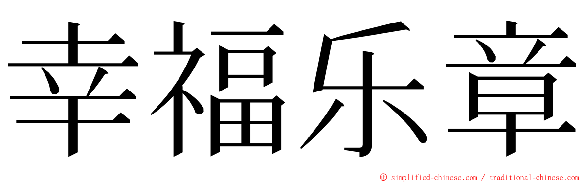 幸福乐章 ming font