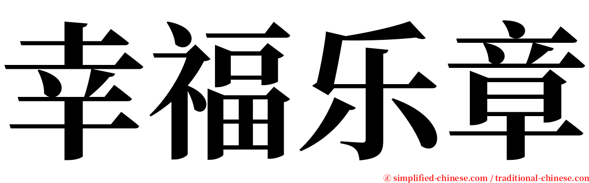 幸福乐章 serif font