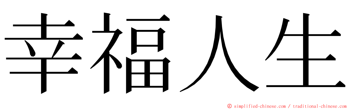 幸福人生 ming font