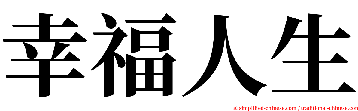 幸福人生 serif font