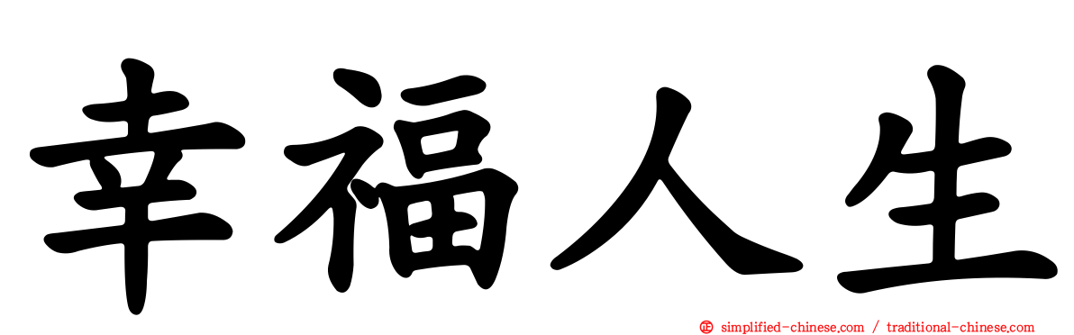 幸福人生