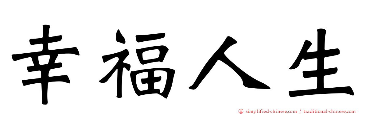 幸福人生