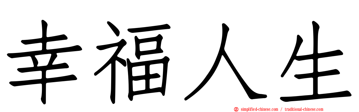 幸福人生