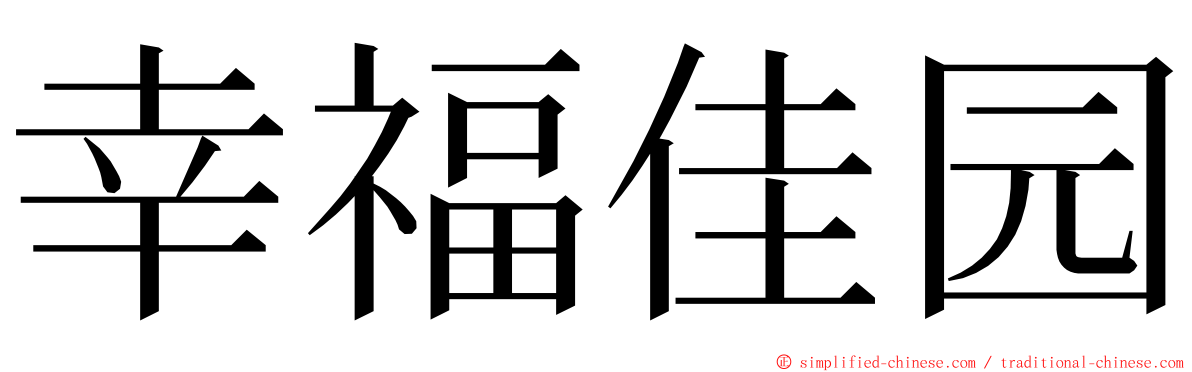幸福佳园 ming font