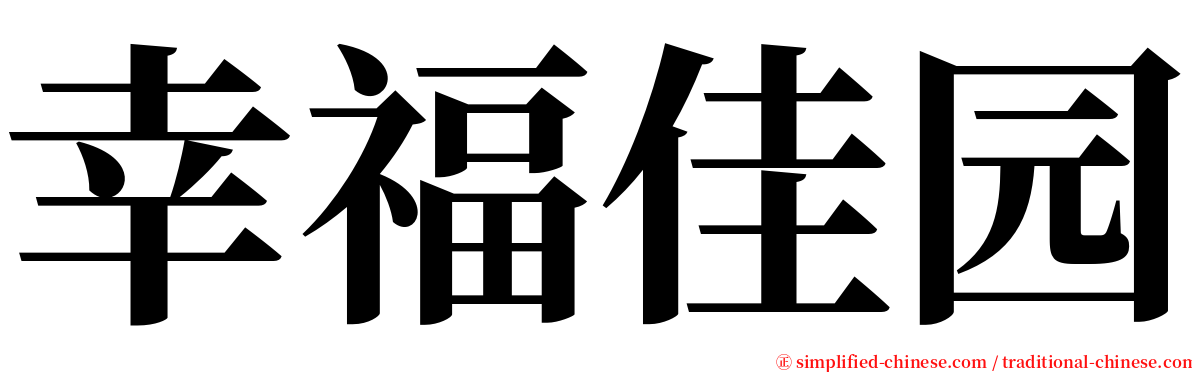 幸福佳园 serif font