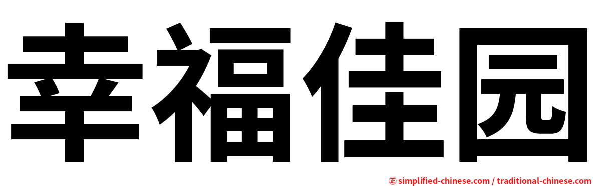 幸福佳园