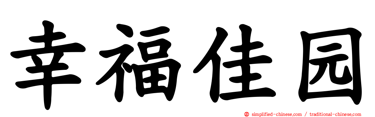 幸福佳园