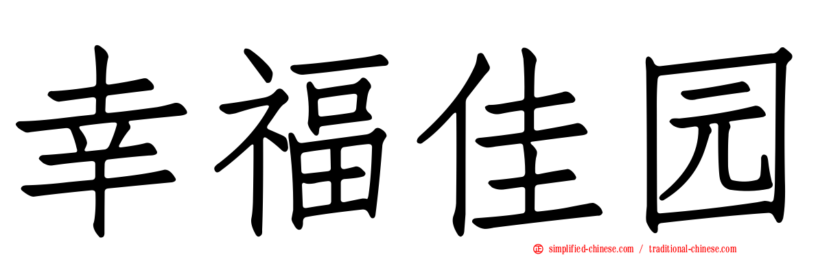 幸福佳园
