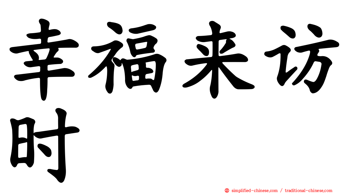 幸福来访时