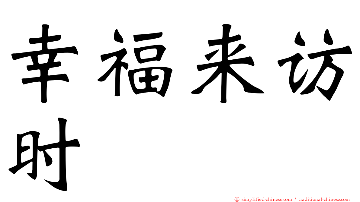 幸福来访时