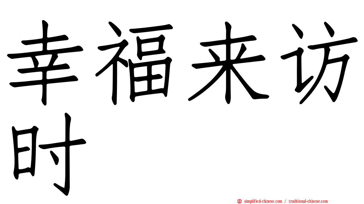 幸福来访时