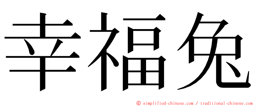 幸福兔 ming font