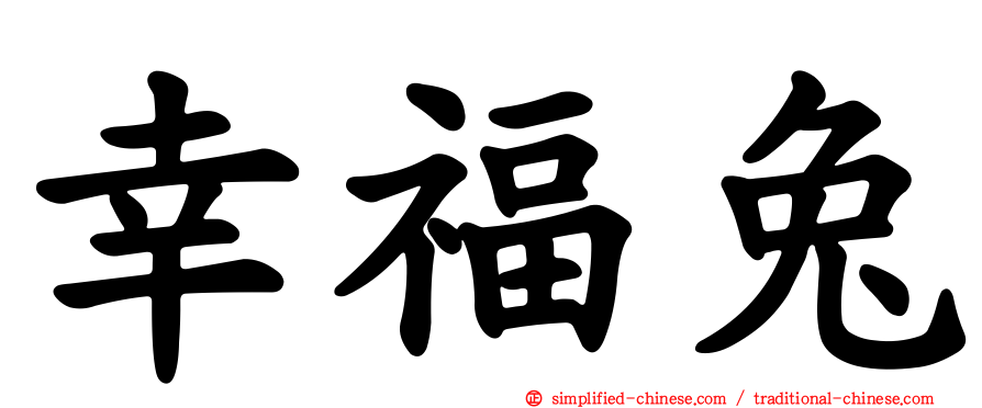 幸福兔