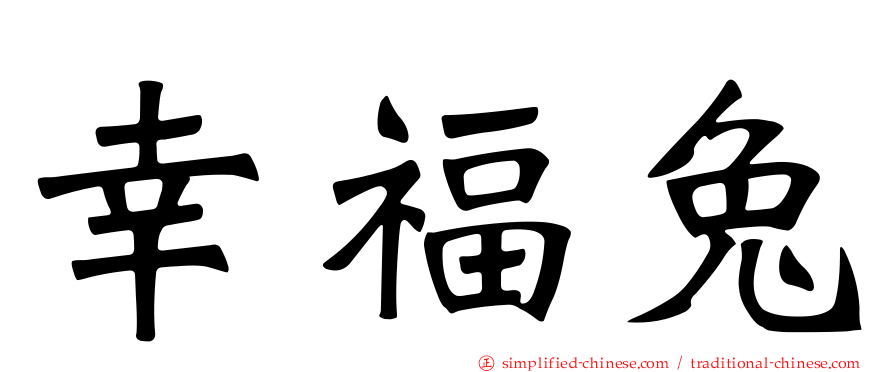 幸福兔