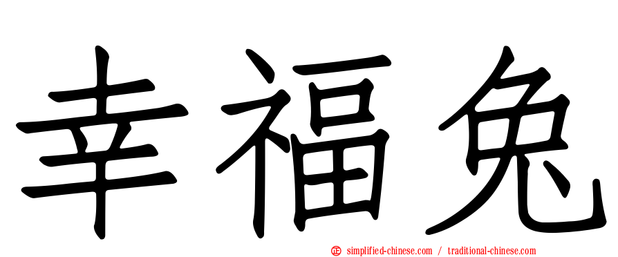 幸福兔