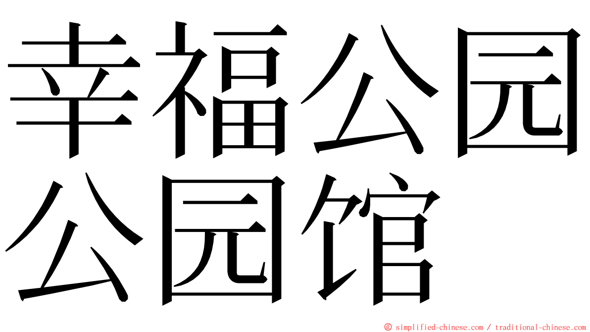 幸福公园公园馆 ming font