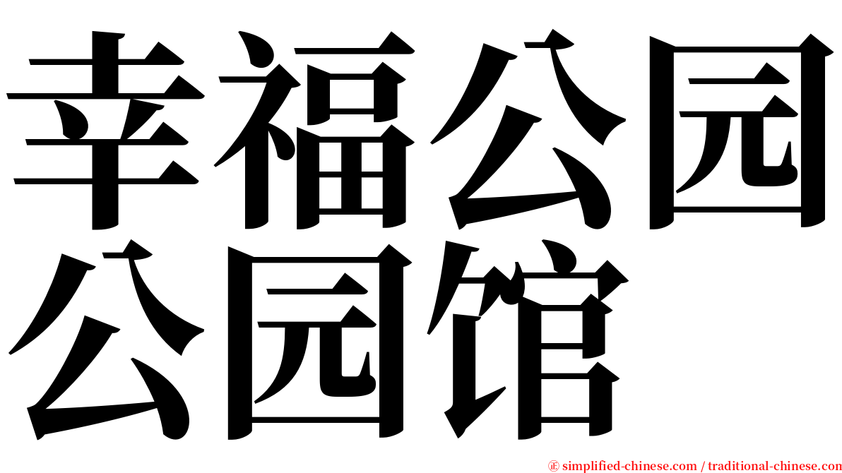 幸福公园公园馆 serif font