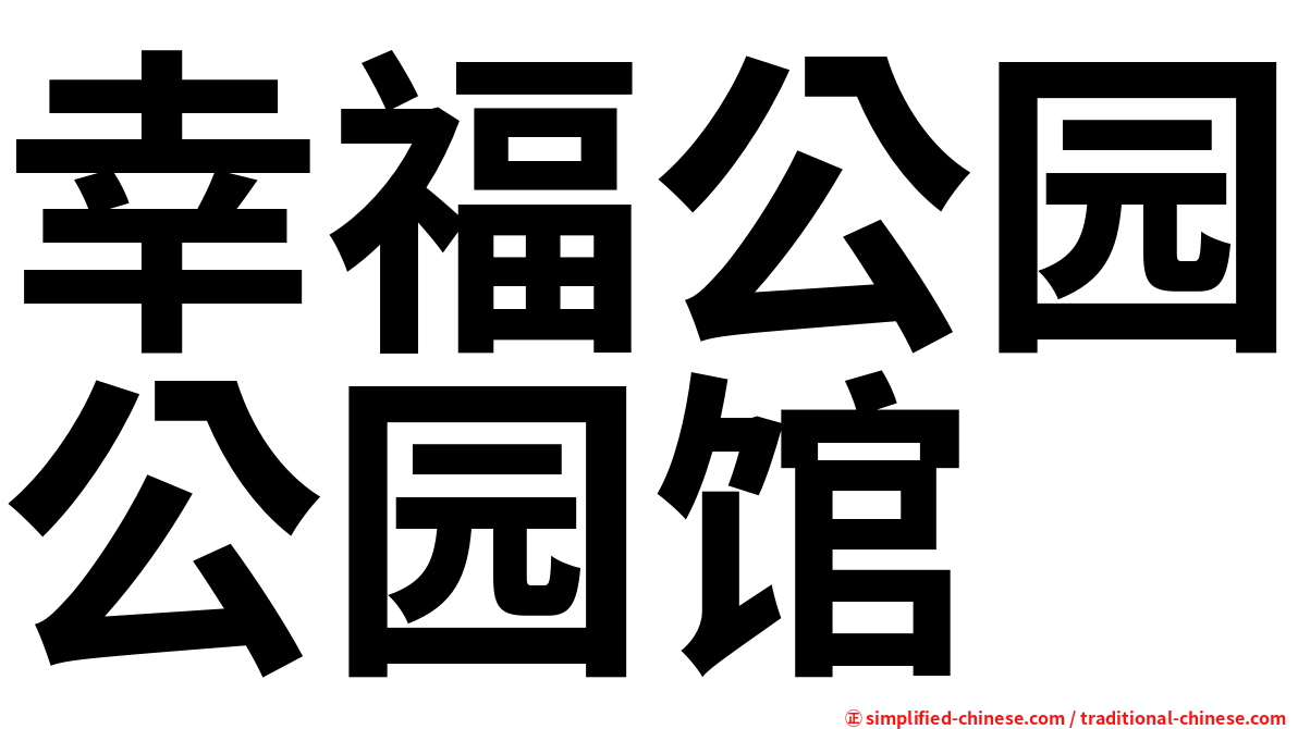 幸福公园公园馆