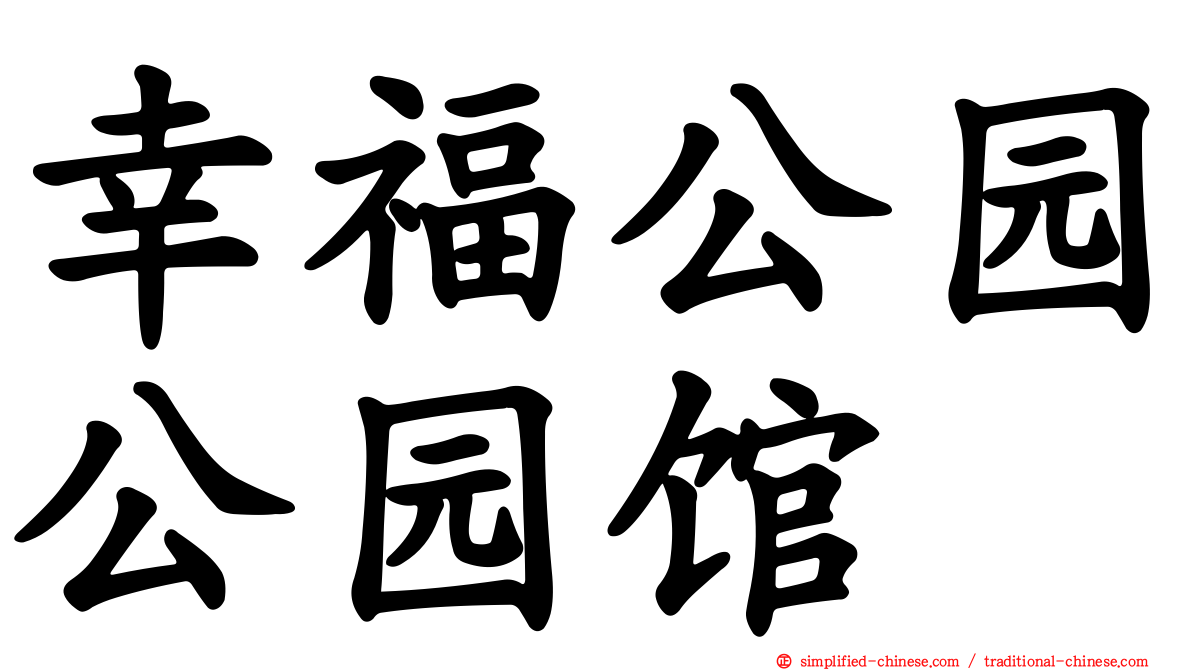 幸福公园公园馆