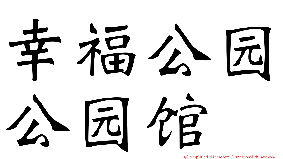 幸福公园公园馆
