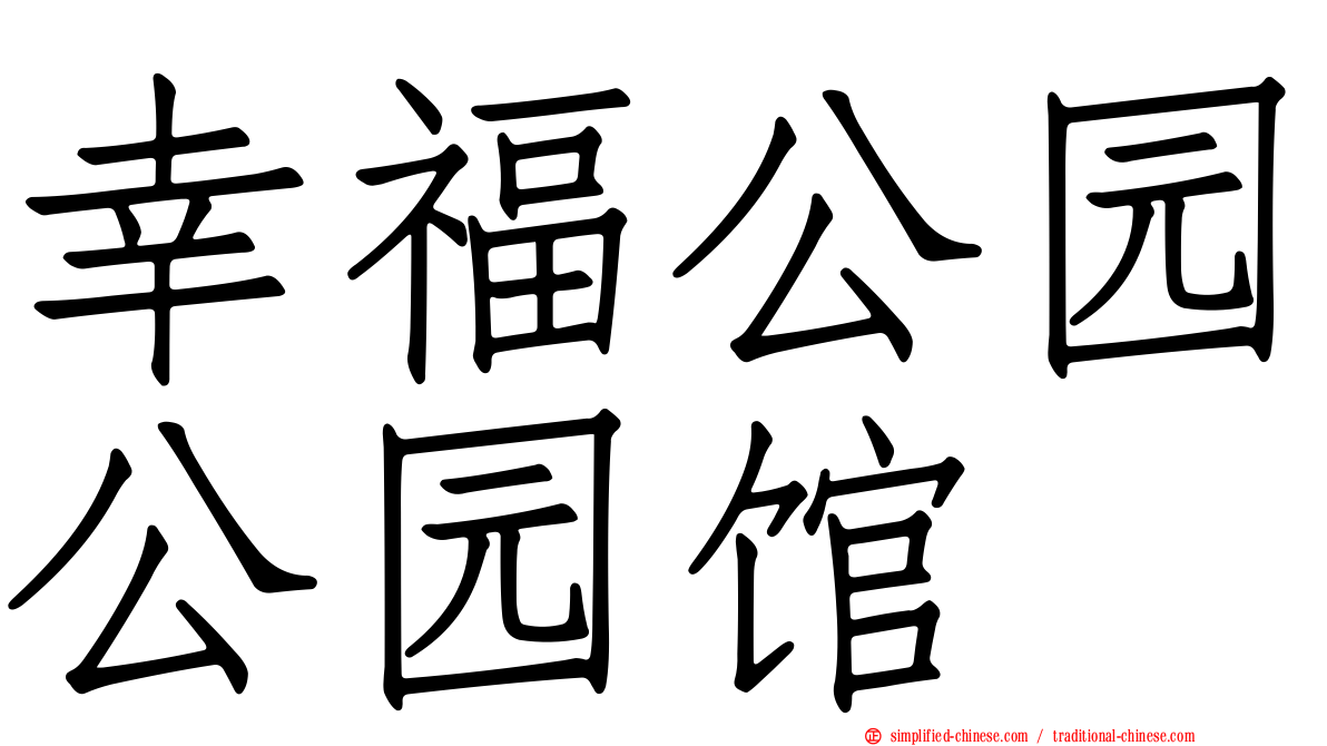 幸福公园公园馆
