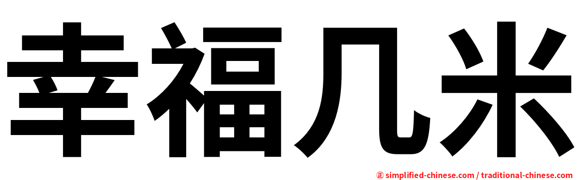 幸福几米
