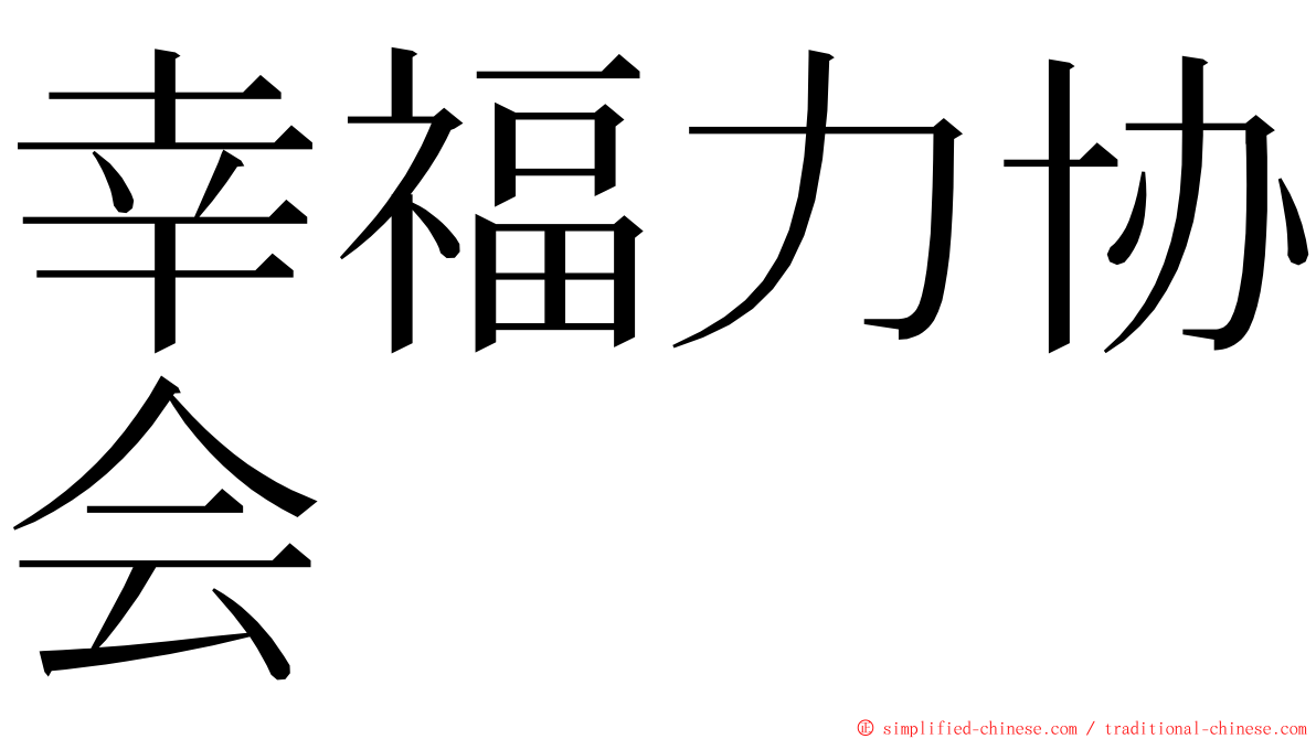 幸福力协会 ming font