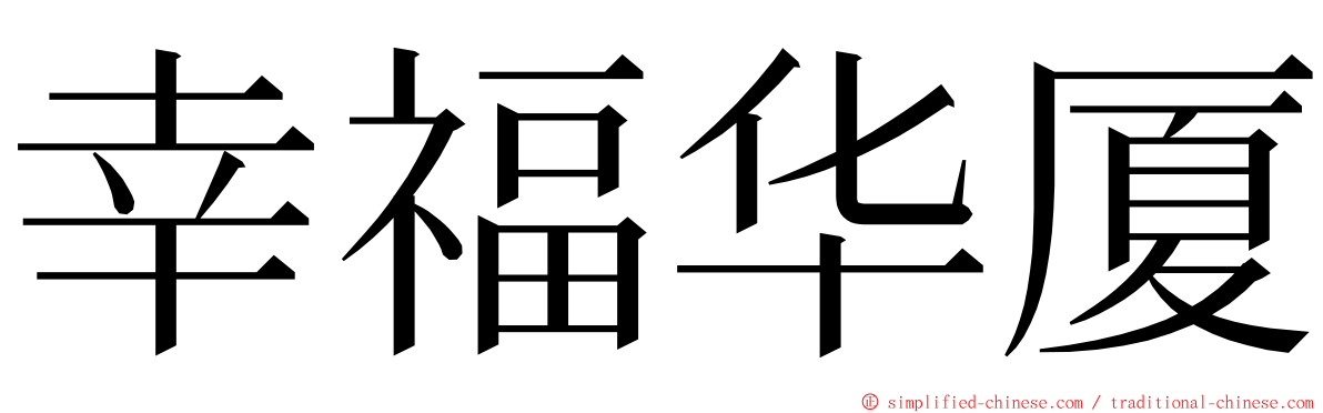 幸福华厦 ming font