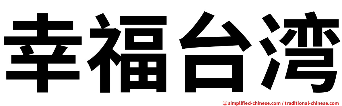 幸福台湾