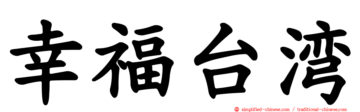 幸福台湾