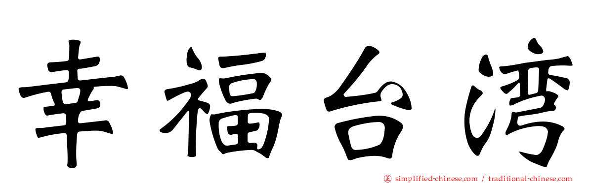 幸福台湾