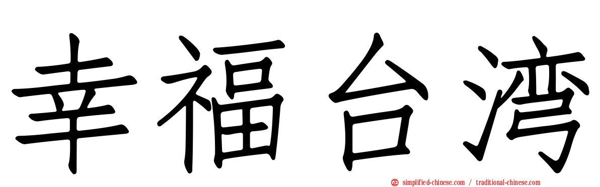 幸福台湾
