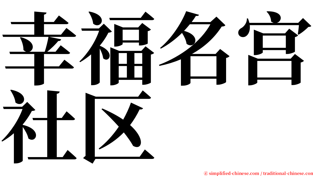 幸福名宫社区 serif font
