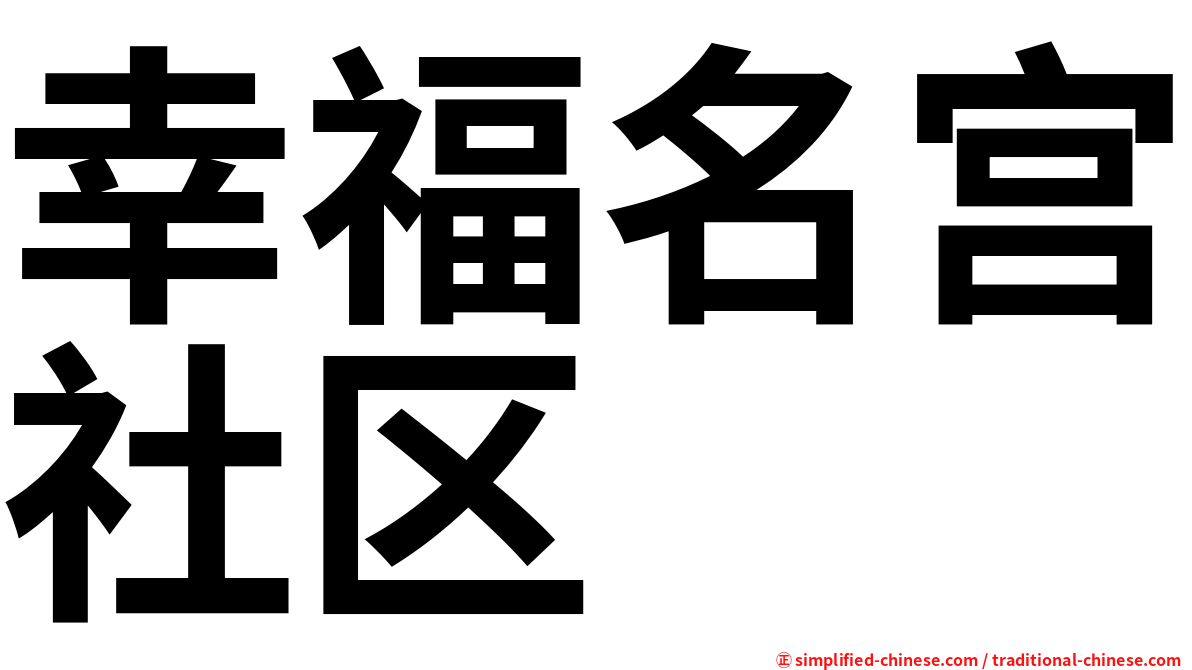 幸福名宫社区