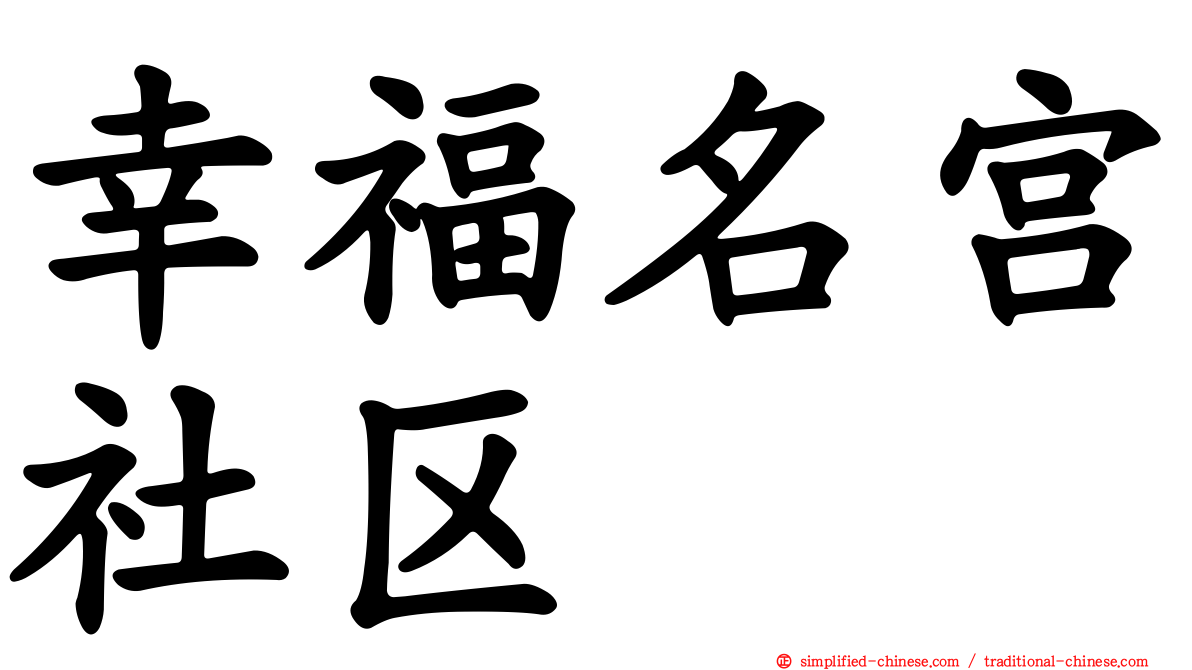 幸福名宫社区